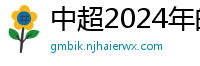 中超2024年的赛程